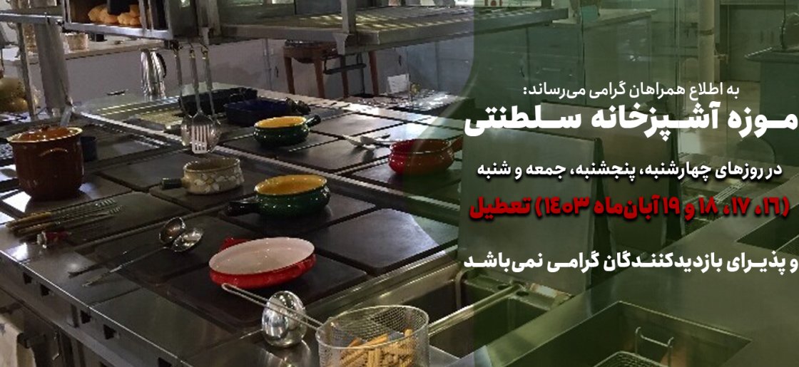 اطلاع رسانی تعطیلی ها