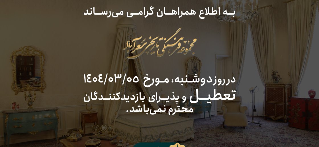 اطلاع رسانی تعطیلی ها