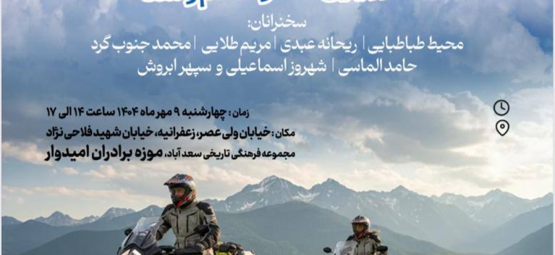 کاری مشترک از مجموعه سعدآباد و ایکوم ایران