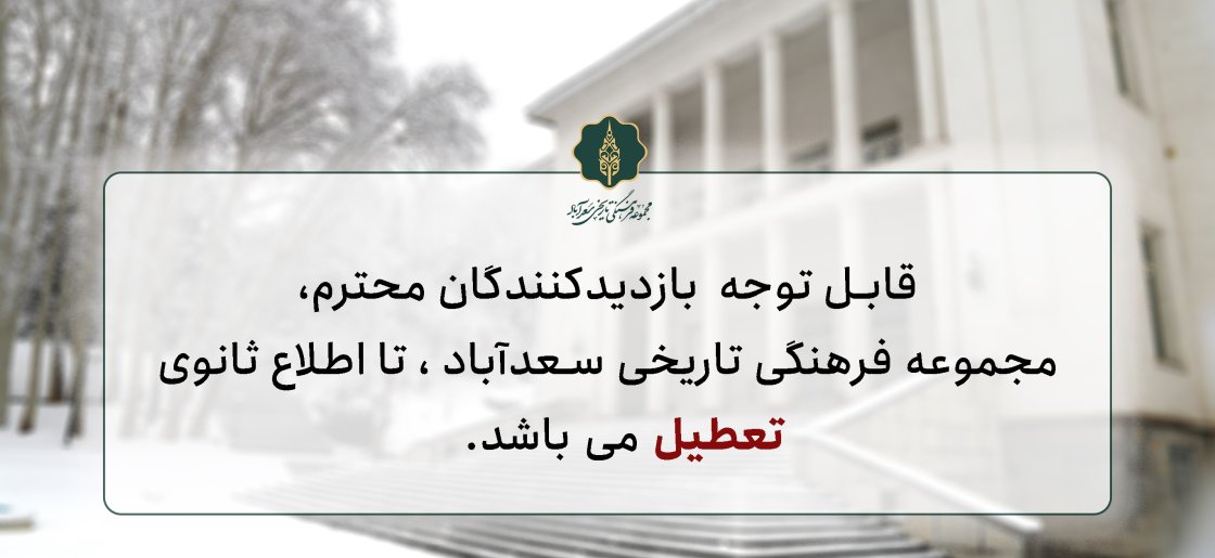 اطلاع رسانی تعطیلی ها