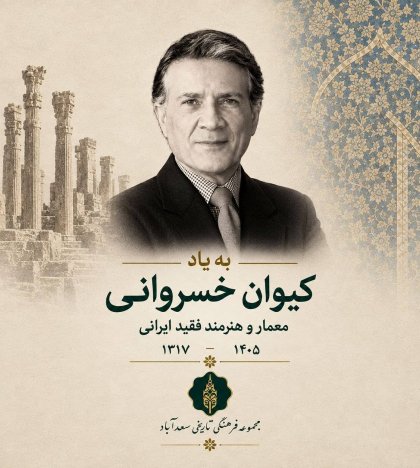 یاد کیوان خسروانی گرامی باد
