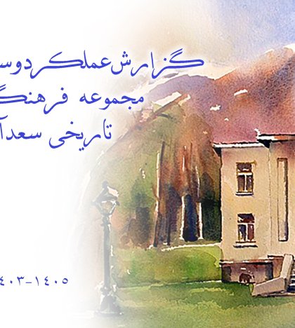 گزارش عملکرد دو ساله مجموعه 