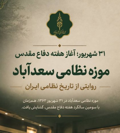 31 شهریور؛ آغاز هفته دفاع مقدس
