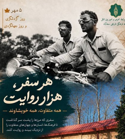 5 مهر | روز گردشگری و روز جهانگردی