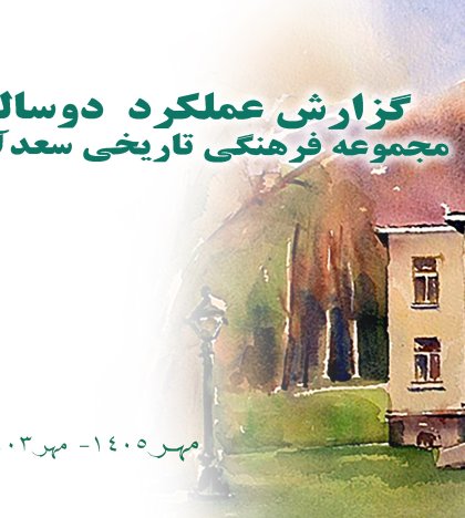 گزارش عملکرد دو ساله 1405-1403