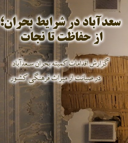 گزارش حفاظت پیشگیرانه و نجات بخشی