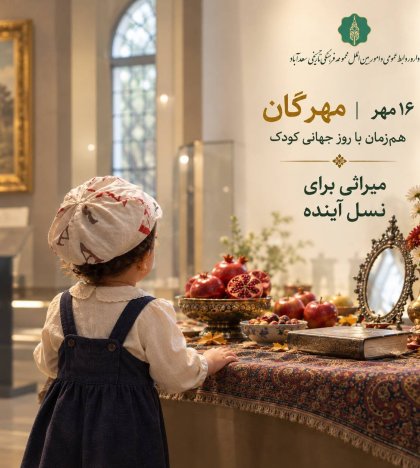 مهرگان؛ میراثی که به نسل بعد می‌رسد
