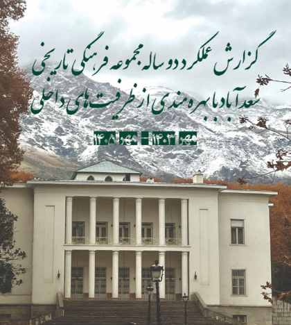 گزارش عملکرد دوساله مجموعه فرهنگی‌تاریخی سعدآباد بهره مندی از ظرفیت های داخلی 