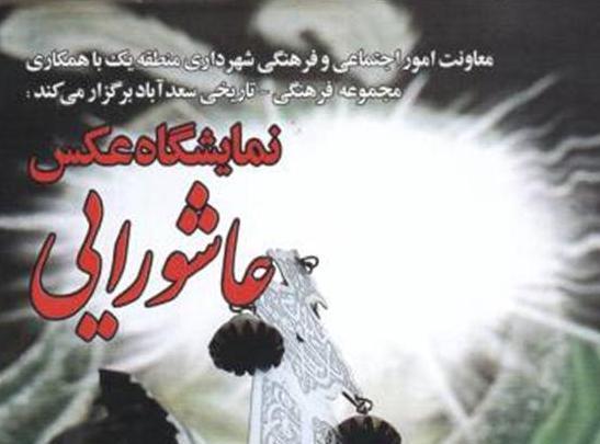 به مناسبت ایام سوگواری اربعین حسینی :<br>نمایشگاه « عکس عاشورایی » در کاخ نگارستان سعدآباد برگزار می شود 