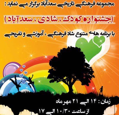 به مناسبت روز جهانی کودک از 14 تا 21 مهر ماه برگزار می شود :<br>