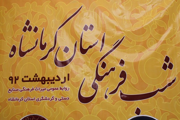 30 اردیبهشت ماه :<br>سعدآباد میزبان شب فرهنگی استان کرمانشاه 