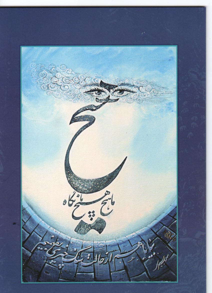 15 تا 25 شهریورماه در موزه هنرهای زیبا سعدآباد :<br>نمایشگاه نقاشی و نقاشیخط استاد حسین بختیاری