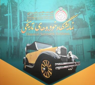 چهاردهم مردادماه:<br>برپایی نمایشگاه خودروهای تاریخی و کلاسیک در مجموعه سعدآباد