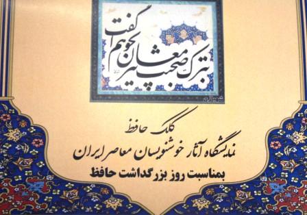 همزمان با روز بزرگداشت حافظ در موزه خط و کتابت میرعماد:<br>گشایش نمایشگاه آثار خوشنویسان معاصر ایران 