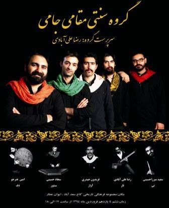 ششم تا یازدهم نوروز در ایوان عطار سعداباد برگزار می شود:<br>اجرای موسیقی سنتی توسط گروه مقامی جامی 