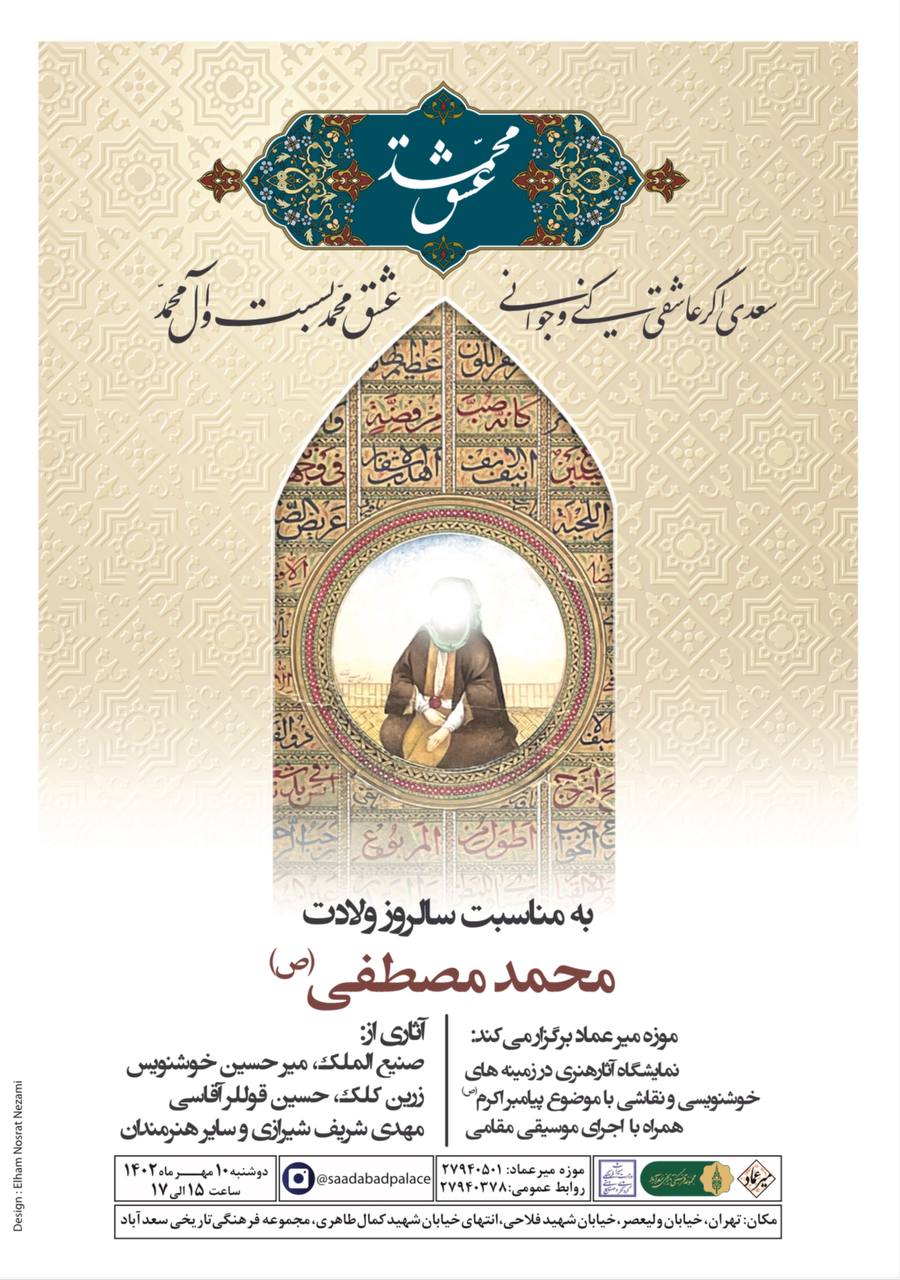 نمایشگاه عشق محمد موزه میرعماد