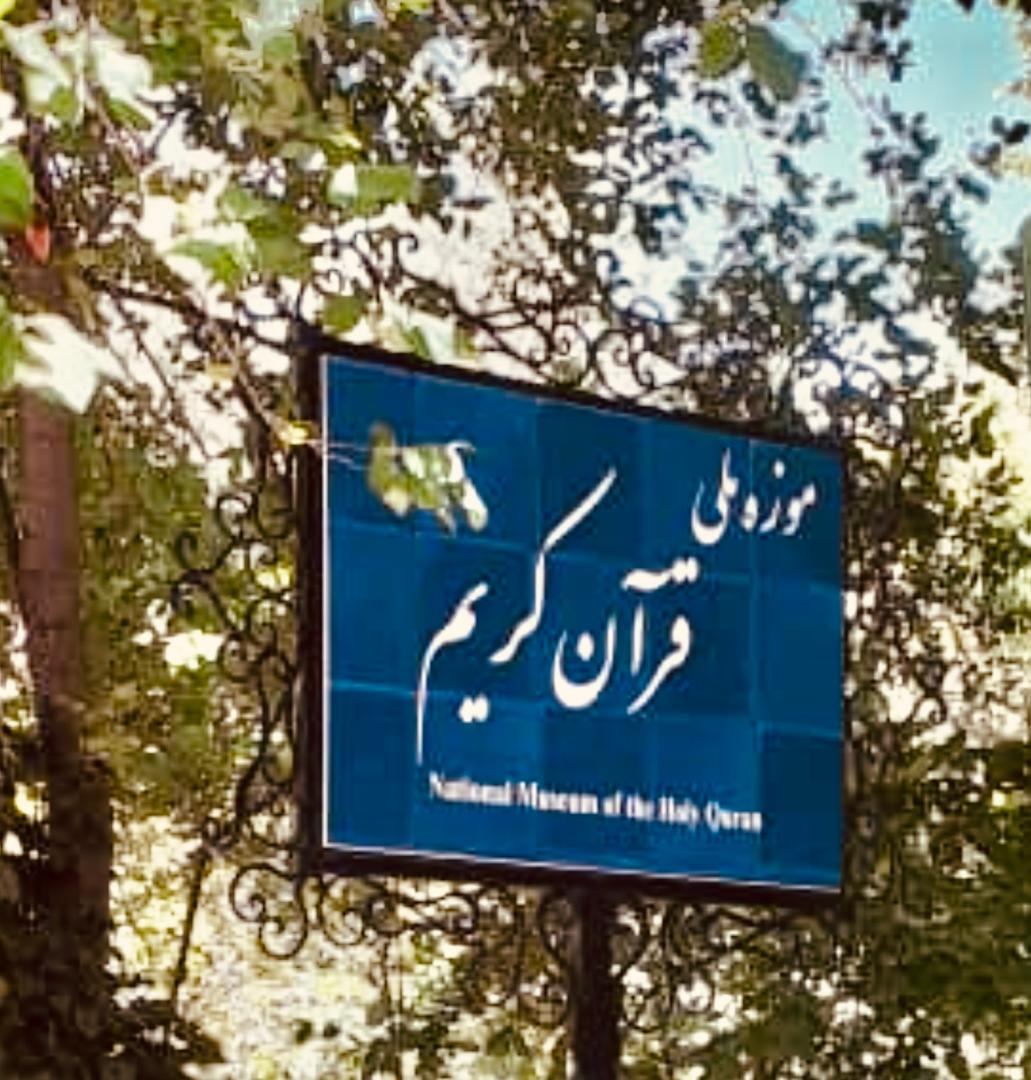 موزه قرآن کریم در سعدآباد، میزبان قرآن پژوهان 