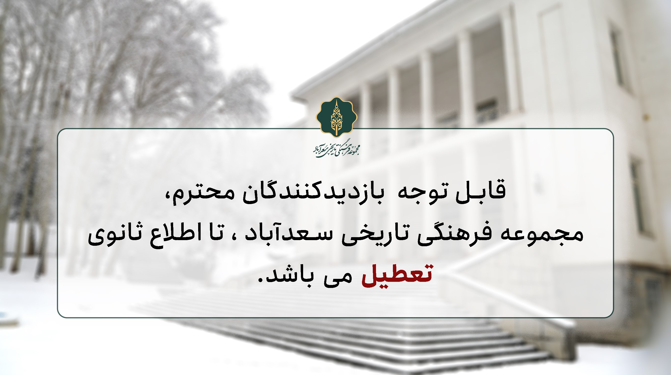 اطلاع رسانی تعطیلی ها