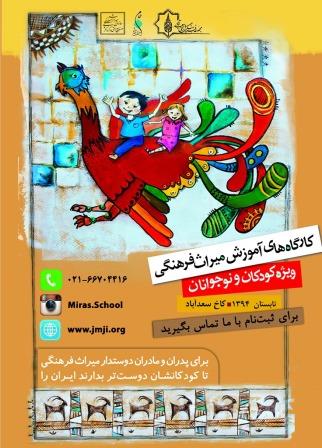  کارگاه های آموزشی میراث فرهنگی <br >در مرکز برنامه ریزی هدفمند کودکان و نوجوانان مجموعه سعداباد برگزار می گردد