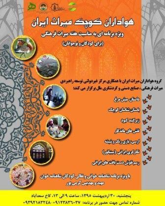 ویژه برنامه های مرکز کودک و نوجوان سعدآباد در هفته میراث فرهنگی 