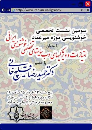 سومین نشست تخصصی هنر خوشنویسی ایرانی با حضور دکتر قلیچ خانی