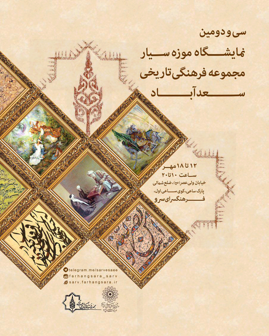 موزه سیار سعدآباد میهمان فرهنگسرای سرو تهران