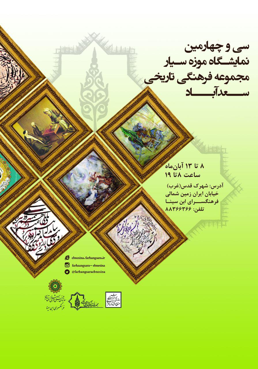 سی و چهارمین نمایشگاه موزه سیار سعدآباد در فرهنگسرای ابن سینا 