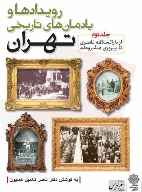 قصه های شهر تهران درسومین کارگاه آموزشی تهران شناسی در سعدآباد 