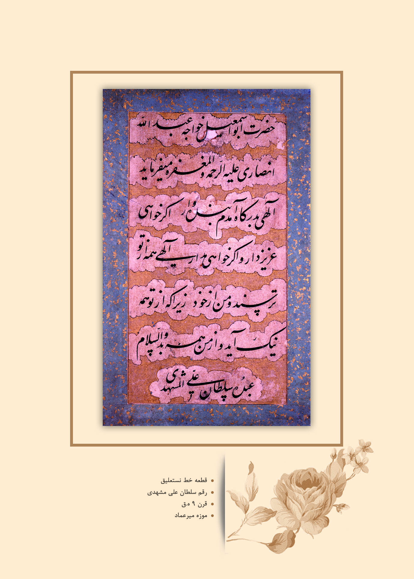 نمایشگاه آثار خوشنویسی دوران تیموری و صفوی  در سعدآباد