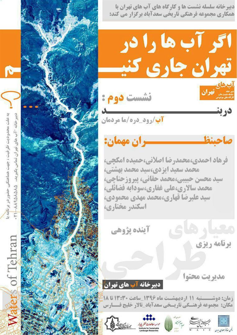 دومین نشست از سلسله نشست های  آبهای تهران در سعدآباد برگزار میشود