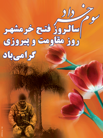 سوم خرداد ،سالروز فتح خرمشهر روز مقاومت و پیروزی گرامی باد.