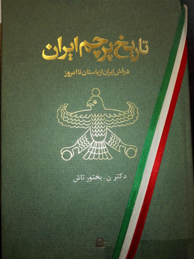 تاریخ پرچم ایران ( درفش ایران از باستان تا امروز )