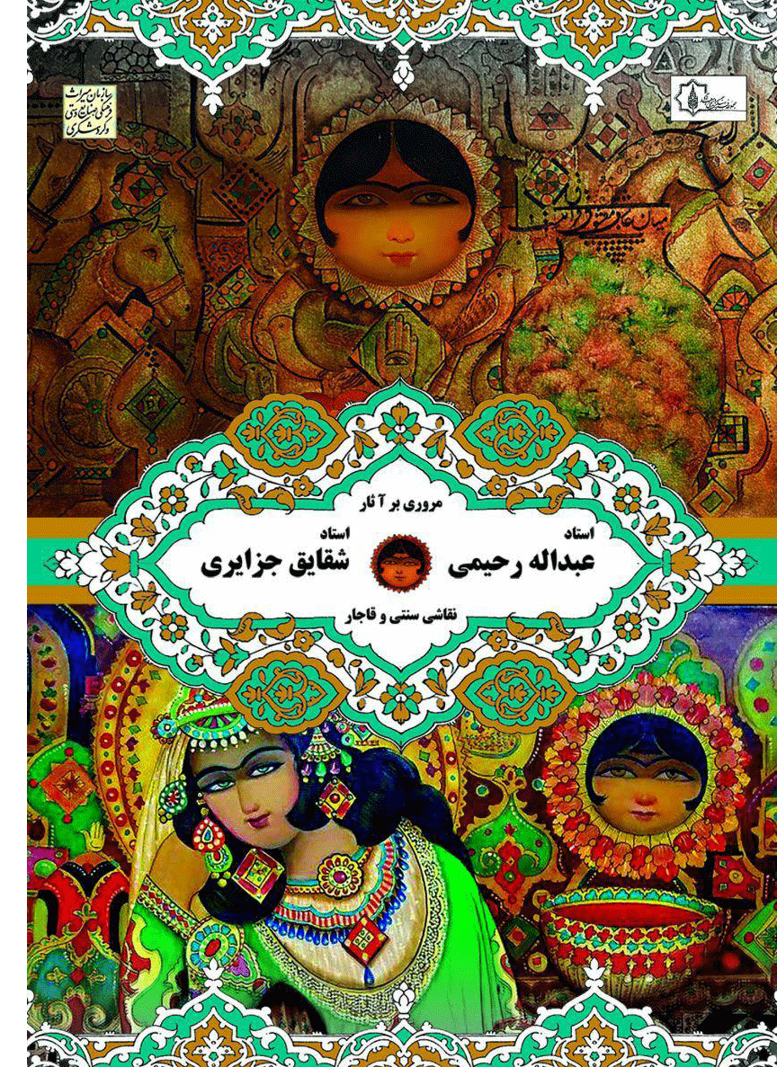 نمایشگاه نقاشی سنتی و قاجار در موزه هنرهای زیبا  سعدآباد