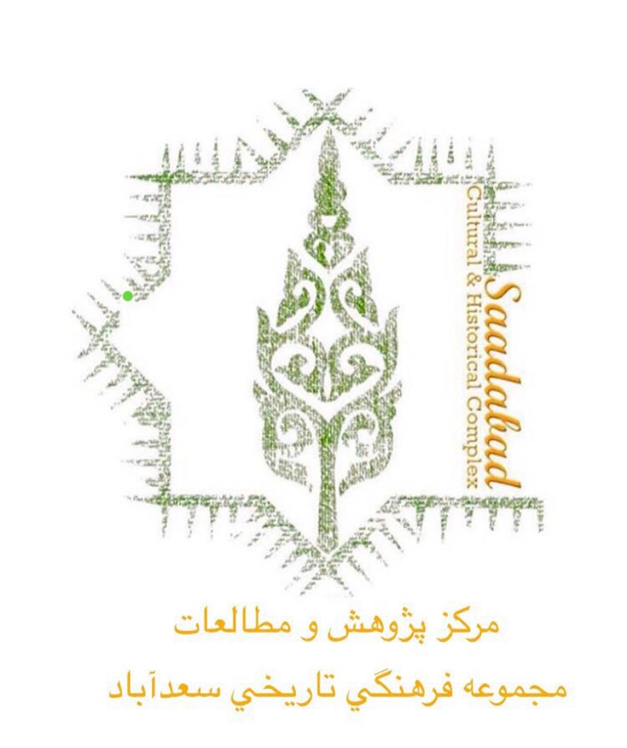 افتتاح مرکز پژوهش و مطالعات مجموعه فرهنگی تاریخی سعدآباد
