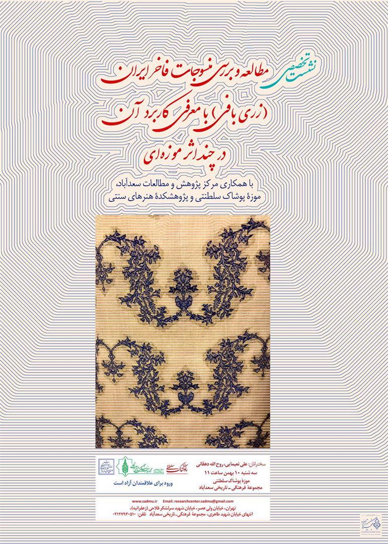 نشست تخصصی بررسی منسوجات فاخر ایران در سعدآباد برگزار میشود