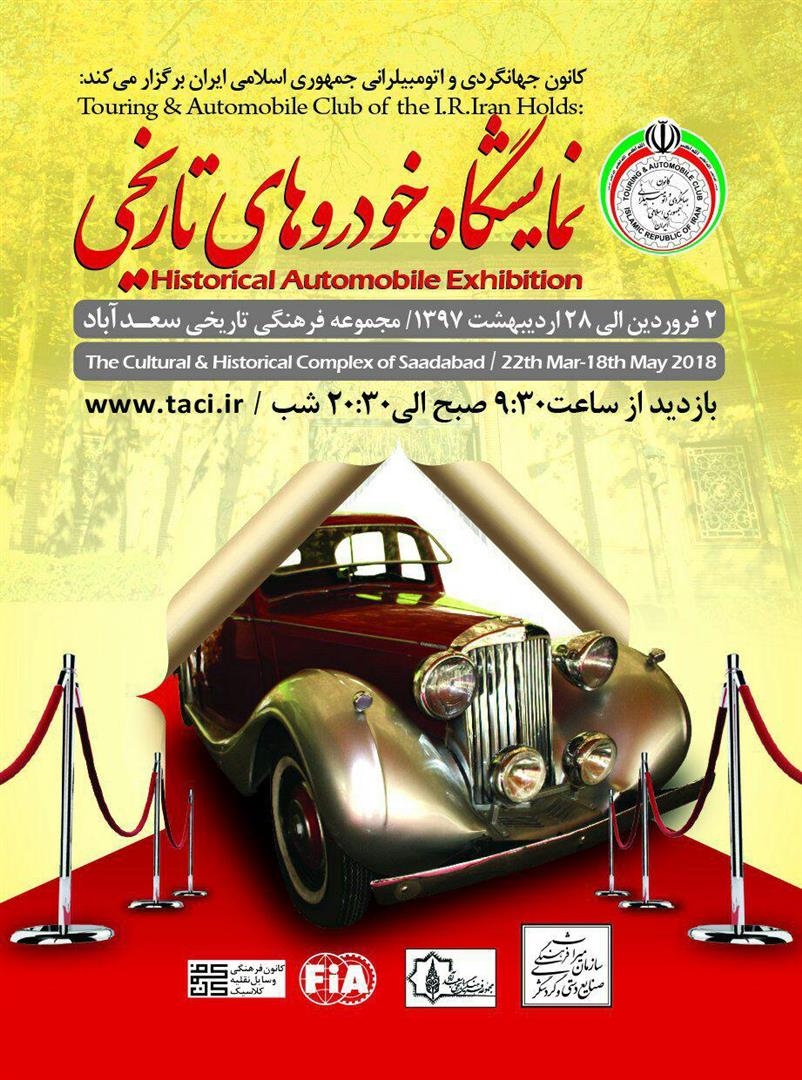 نمایشگاه خودروهای کلاسیک در مجموعه فرهنگی تاریخی سعدآباد گشایش یافت