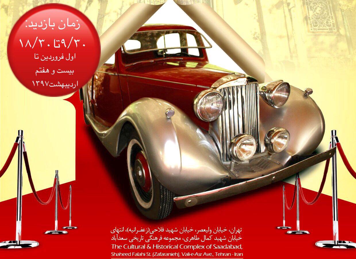 نمایش کلکسیونی جدید از خودروهای کلاسیک در نمایشگاه خودروهای تاریخی سعدآباد آغاز شد