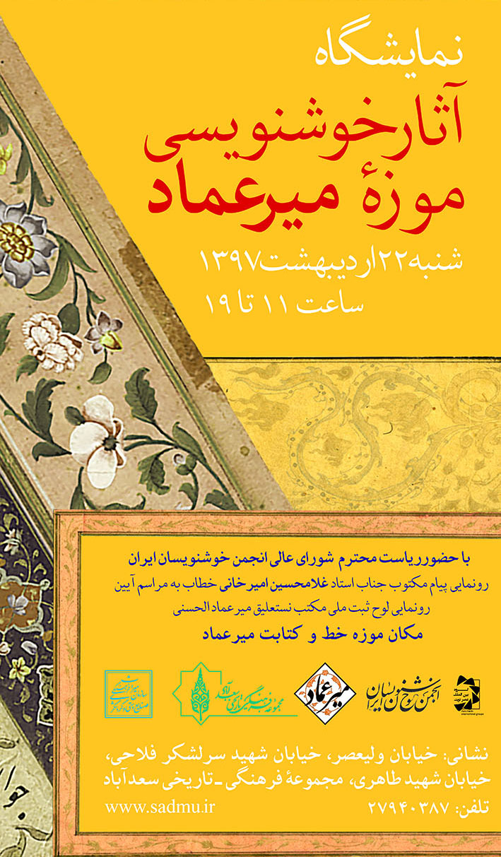 نمایشگاه آثار خوشنویسی موزه میرعماد  در سعدآباد برگزار میشود