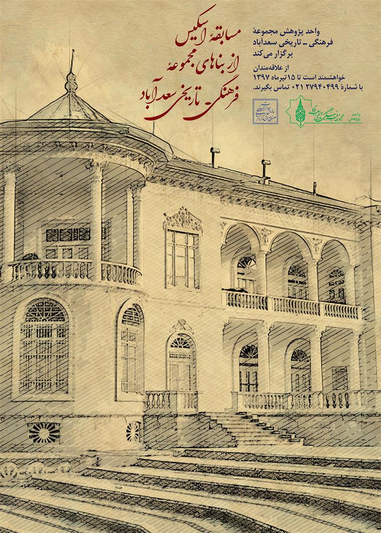 فراخوان مسابقه اسکیس از بناهای مجموعه فرهنگی- تاریخی سعدآباد