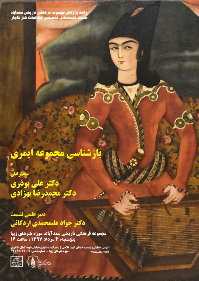 دومین نشست تخصصی مطالعات هنر قاجار در سعدآباد برگزار میشود