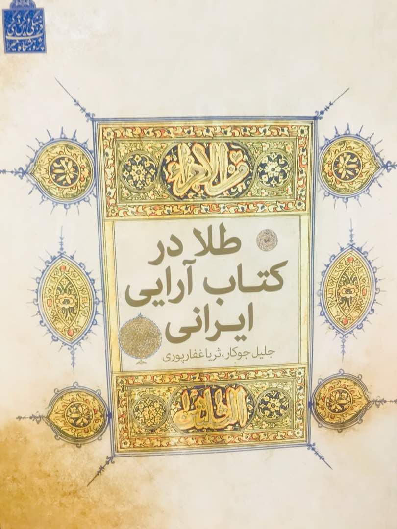 طلا در کتاب آرایی ایرانی
