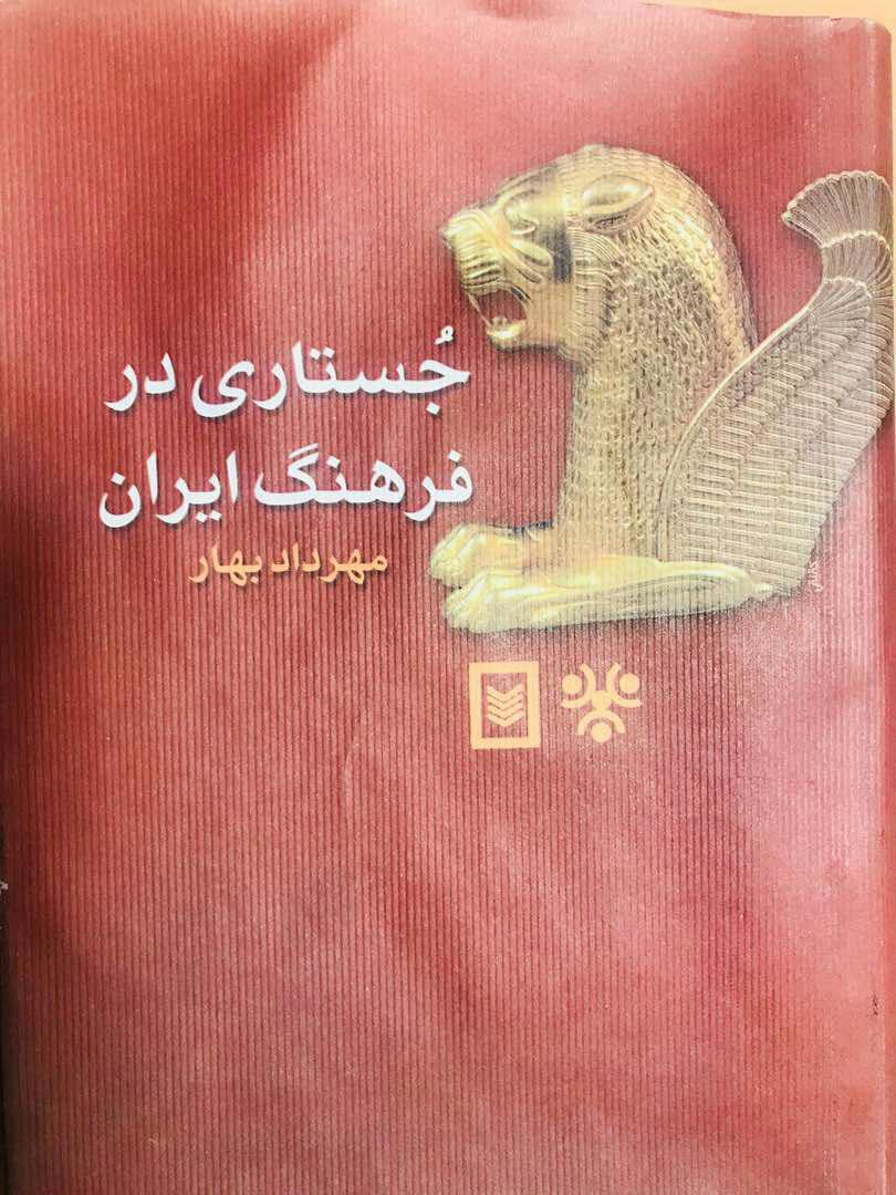 کتاب جستاری در فرهنگ ایران