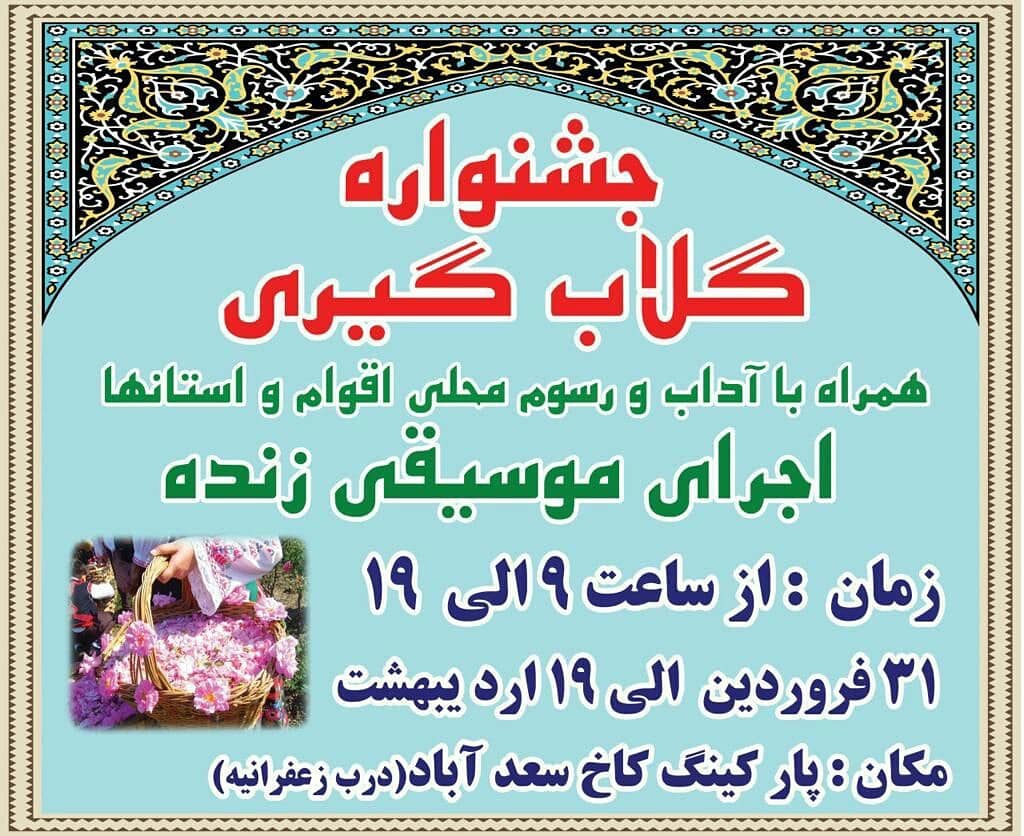 جشنواره گلاب گیری و نمایشگاه صنایع دستی و سوغات استانها در سعدآباد