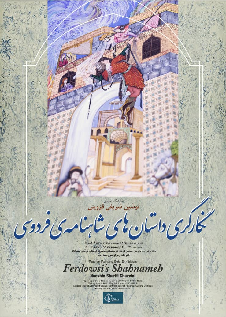 نمایشگاه نگارگرى ایرانى با موضوع داستان هاى شاهنامه، در سعدآباد   