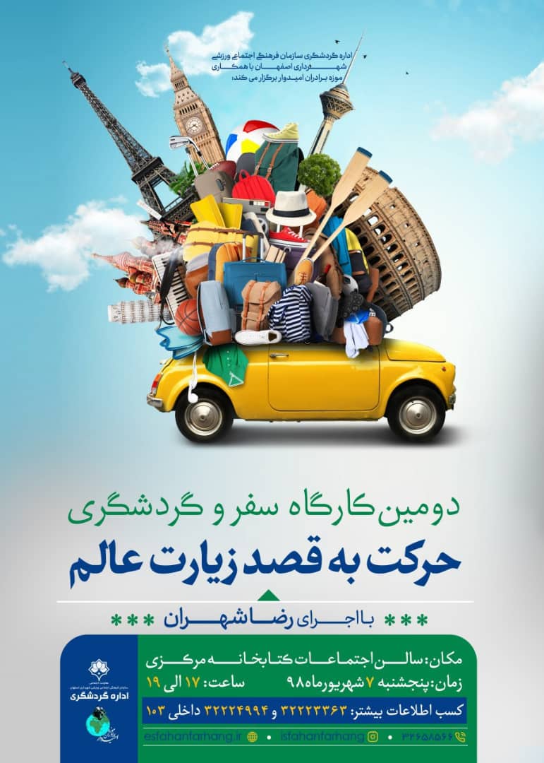 دومین کارگاه سفر و گردشگری موزه برادران امیدوار در شهر اصفهان برگزار میشود