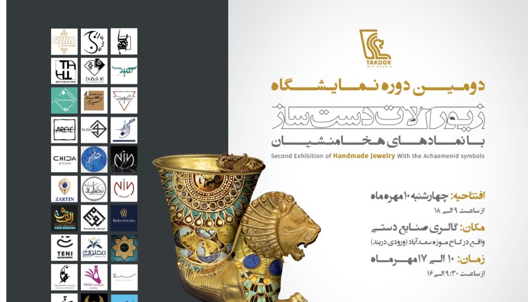 نمایشگاه زیورآلات دست ساز در مجموعه سعدآباد برگزار می شود
