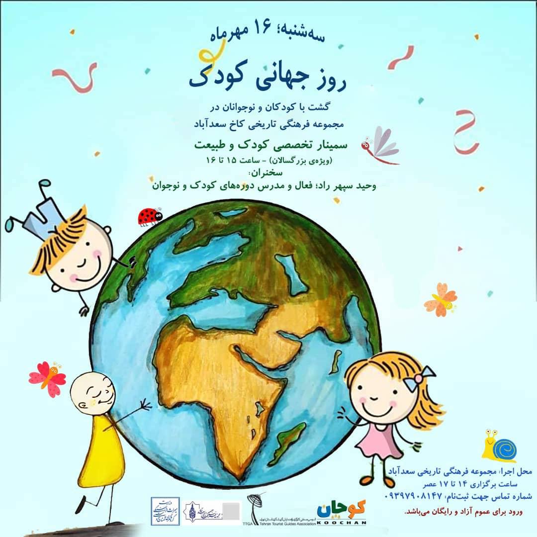 برگزاری ویژه برنامه های روز جهانی کودک سه شنبه 16 مهرماه در مجموعه فرهنگی تاریخی سعدآباد