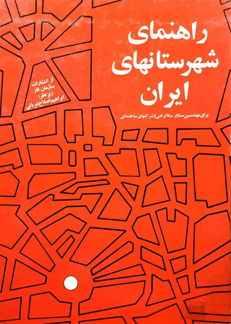 راهنمای شهرستان های ایران- از انتشارات سازمان فار- زیر نظر: ابراهیم اصلاح عربانی- سال 1345