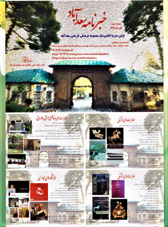 اولین نشریه الکترونیک مجموعه فرهنگی تاریخی سعدآباد