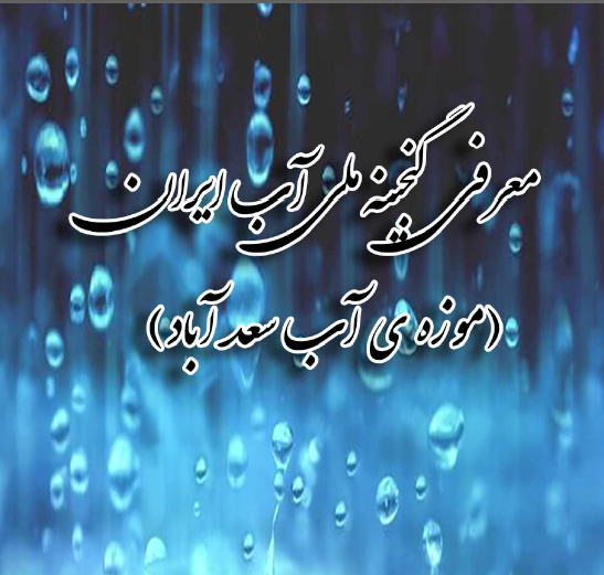 معرفی گنجینه ملی آب سعدآباد /موزه آب